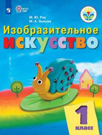Рау. Изобразительное искусство. 1 кл. Учебник. /обуч. с интеллект. нарушен/ (ФГОС ОВЗ)
