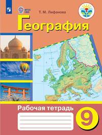 География. Рабочая тетрадь. 9 класс (для обучающихся с интеллектуальными нарушениями). ФГОС ОВЗ