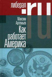 Как работает Америка. Артемьев М.