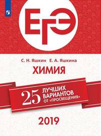 ЕГЭ-2019. Химия. 25 лучших вариантов / Яшкин