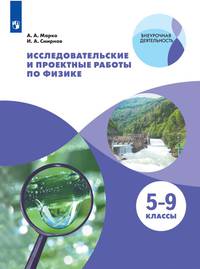 Марко. Исследовательские и проектные работы по физике. / Внеурочная деятельность
