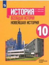 Всеобщая история. Новейшая история. 10 класс. Учебное пособие. Базовый и углубленный уровни. ФГОС