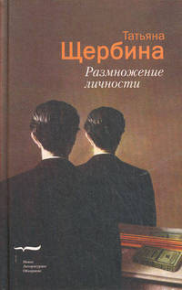 Размножение личности. Щербина Т.