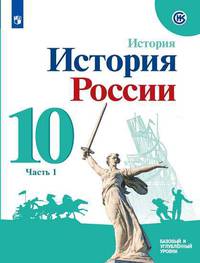 История России. Базовый и углубленный уровни. 10 класс. В 2-х частях. Часть 1. Учебное пособие
