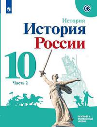 История России. Базовый и углубленный уровни. 10 класс. В 2-х частях. Часть 2. Учебное пособие