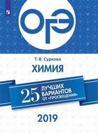 ОГЭ-2019. Химия. 25 лучших вариантов / Суркова