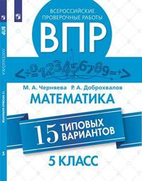 Всероссийские проверочные работы. 5 класс. Математика. 15 типовых вариантов