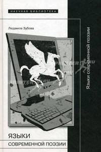Языки современной поэзии.