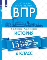 Всероссийские проверочные работы. 6 класс. История. 15 типовых вариантов