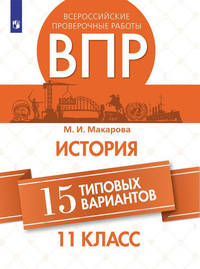 ВПР. История. Всероссийские проверочные работы. 15 типовых вариантов. 11 класс. / Макарова