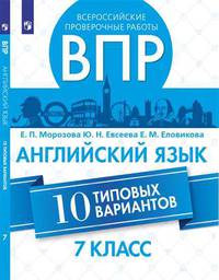ВПР. Всероссийские проверочные работы. 7 класс. Английский язык. 10 типовых вариантов