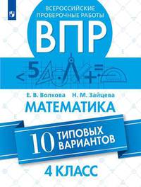 Всероссийские проверочные работы. ВПР. Математика. 10 типовых вариантов. 4 класс