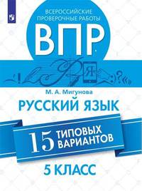 Всероссийские проверочные работы. 5 класс. Русский язык. 15 типовых вариантов