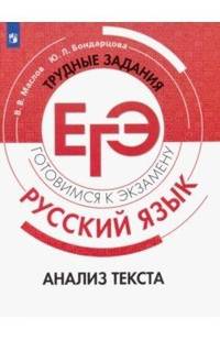 Маслов. Русский язык. Трудные задания ЕГЭ. Анализ текста. Готовимся к экзамену.