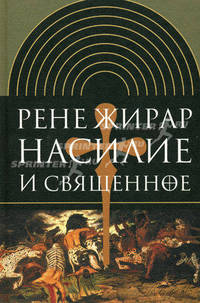 Насилие и священное. Изд. 2-е, испр.. Жирар Р.