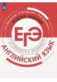 Афанасьева. Английский язык. Трудные задания ЕГЭ. Готовимся к экзамену