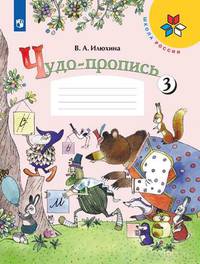 Илюхина. Чудо-пропись 3. 1 класс /ШкР