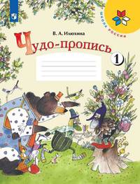 Илюхина. Чудо-пропись 1. 1 класс /ШкР
