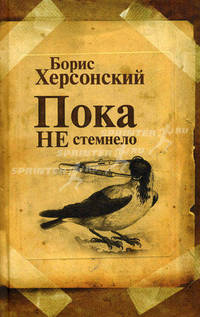Пока не стемнело: Стихотворения.