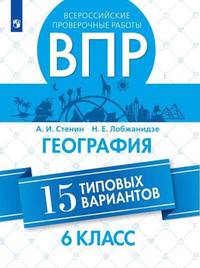Всероссийские проверочные работы. 6 класс. География. 15 типовых вариантов