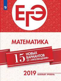 ЕГЭ. Математика. 15 новых вариантов от "Просвещения". Учебное пособие. Базовый уровень