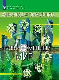Финансовая грамотность. Современный мир. Учебное пособие