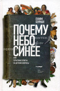 Почему небо синее, или Серьезные ответы на детские вопросы.