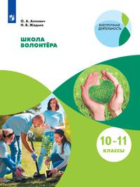 Школа волонтёра. 10-11 классы. Учебное пособие. ФГОС
