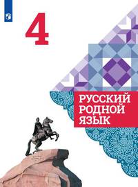 Русский родной язык. 4 класс. Учебное пособие. ФГОС