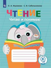 Ишимова. Чтение. Читаю и понимаю. Тетрадь-помощница. Пособие для учащихся начальных классов.(ФГОС)