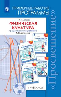 Физическая культура. 1-4 классы. Рабочие программы. Предметная линия учебников А.П. Матвеева