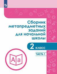 Сборник метапредметных заданий для начальной школы. 2 класс. Часть 1