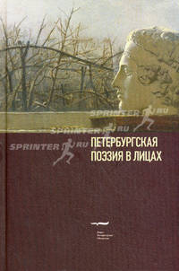 Петербургская поэзия в лицах: очерки. Иванов Б.