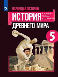 Всеобщая история. История Древнего мира. 5 класс. Учебник
