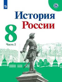 История России. 8 класс. Учебник. В 2-х частях. Часть 2 (новая обложка)
