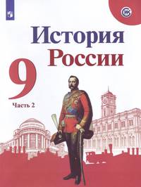 Арсентьев. История России. 9 класс. В двух частях. Часть 2. Учебник.