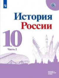 История. История России. 10 класс. Базовый и углублённый уровни. Учебник. В 3-х частях. Часть 2 (новая обложка)
