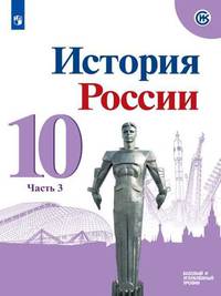 Горинов. История. История России. 10 класс. Базовый и углублённый уровни. В трёх частях. Часть 3. Учебник.