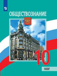 Боголюбов. Обществознание. 10 класс. Базовый уровень. Учебник.