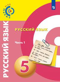 Чердаков. Русский язык. 5 класс. В 2 частях. Часть 1. Учебник.