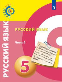 Чердаков. Русский язык. 5 класс. В 2 частях. Часть 2. Учебник.