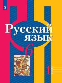 Русский язык. 6 класс. В 2-х частях. Часть 1. Учебник (новая обложка)