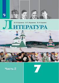 Литература. 7 класс. Учебник. В 2-х частях. Часть 2 (новая обложка)