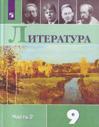 Коровина. Литература. 9 класс. В 2 частях. Часть 2. Учебник.