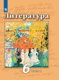 Литература. 6 класс. Учебник. В 2 частях. Часть 1 (новая обложка)