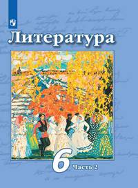 Литература. 6 класс. Учебник. В 2 частях. Часть 2 (новая обложка)