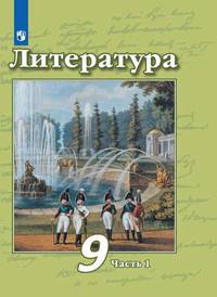 Литература. 9 класс. Учебник. В 2 частях. Часть 1 (новая обложка)