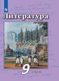Литература. 9 класс. Учебник. В 2 частях. Часть 2 (новая обложка)