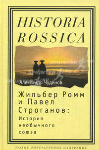 Жильбер Ромм и Павел Строганов. История необычного союза.