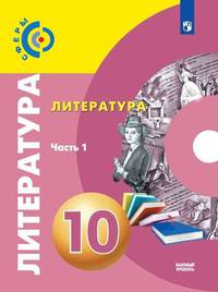 Свирина. Литература. 10 класс. Базовый уровень. В 2 частях. Часть 1. Учебник.